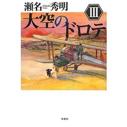 大空のドロテ〈3〉 [単行本]