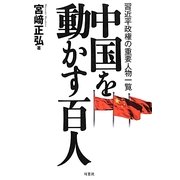中国を動かす百人―習近平政権の重要人物一覧 [単行本]