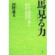 馬見る力―元G1調教師が贈る「競馬の教科書」 [単行本]