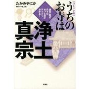 うちのお寺は浄土真宗 コミック版－通夜・葬式・日々のおつとめがマンガで分かる! [単行本]