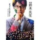 映画 鈴木先生オフィシャルガイド [単行本]