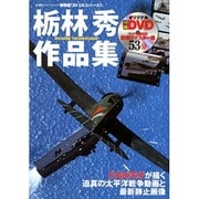 栃林秀作品集（双葉社スーパームック 超精密3D CGシリーズ 61） [ムックその他]
