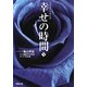 ドラマノベライズ 幸せの時間〈下〉(双葉文庫) [文庫]