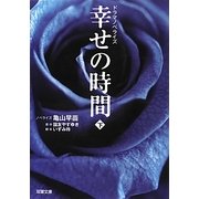 ドラマノベライズ 幸せの時間〈下〉(双葉文庫) [文庫]
