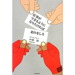 仕事ができるようになりたければ釣りをしろ [単行本]