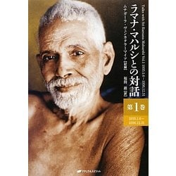 ヨドバシ.com - ラマナ・マハルシとの対話〈第1巻〉1935.1.6～1936.12 