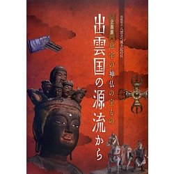 意宇の神仏の宝もの出雲国の源流から―島根県立八雲立つ風土記の丘企画展 [単行本]