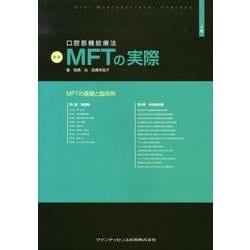 ヨドバシ.com - 口腔筋機能療法MFTの実際 上巻 新版 [単行本] 通販 