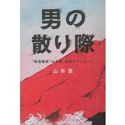 男の散り際―“極道画家"山本集、最後のメッセージ [単行本]