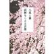 八重と襄 試練をこえる言葉 [単行本]