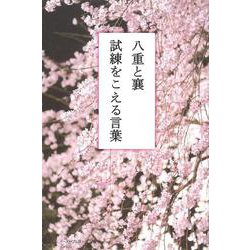 八重と襄 試練をこえる言葉 [単行本]