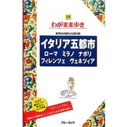 イタリア五都市―ローマ・ミラノ・ナポリ・フィレンツェ・ヴェネツィア 第7版 (ブルーガイド―わがまま歩き〈29〉) [全集叢書]