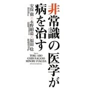 非常識の医学が病を治す [単行本]