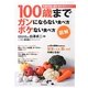 図解 100歳までガンにならない食べ方ボケない食べ方―効果倍増の組み合わせメニュー [単行本]