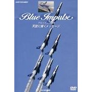 ブルーインパルス天空に描くメッセージ[DVD] [単行本]