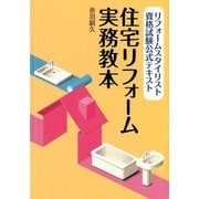 リフォームスタイリスト資格試験公式テキスト 住宅リフォーム実務教本