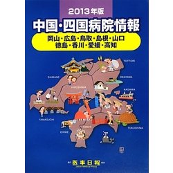中国・四国病院情報〈2013年版〉 第26版 [全集叢書]