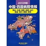 中国・四国病院情報〈2013年版〉 第26版 [全集叢書]