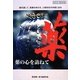 薬の心を訪ねて―いのち響きあう世紀を創る DVD BOOK