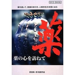 薬の心を訪ねて―いのち響きあう世紀を創る DVD BOOK