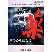 薬の心を訪ねて―いのち響きあう世紀を創る DVD BOOK