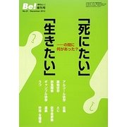 「死にたい」「生きたい」―の間に何があった? [単行本]