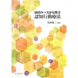 60のケースから学ぶ認知行動療法 [単行本]