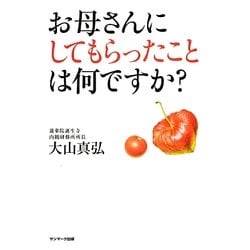 お母さんにしてもらったことは何ですか? [単行本]