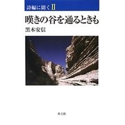 嘆きの谷を通るときも―詩編に聞く〈2〉 [単行本]