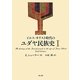 イエス・キリスト時代のユダヤ民族史〈1〉 [単行本]