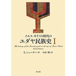 イエス・キリスト時代のユダヤ民族史〈1〉 [単行本]
