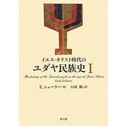 イエス・キリスト時代のユダヤ民族史〈1〉 [単行本]