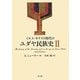 イエス・キリスト時代のユダヤ民族史〈2〉 [単行本]