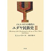 イエス・キリスト時代のユダヤ民族史〈2〉 [単行本]