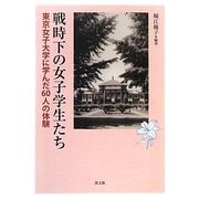 戦時下の女子学生たち―東京女子大学に学んだ60人の体験 [単行本]