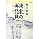 東北の再発見―民衆史から読み直す [単行本]