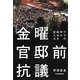 金曜官邸前抗議―デモの声が政治を変える [単行本]