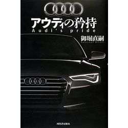 アウディの矜持 [単行本]