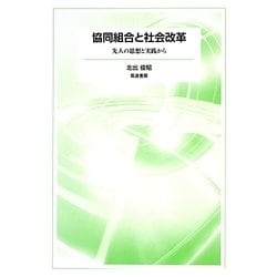 協同組合と社会改革―先人の思想と実践から [単行本]