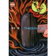 割れたトマト（現代詩の新鋭 20） [全集叢書]