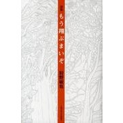 もう翔ぶまいぞ－詩集 [単行本]