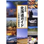 大学的北海道ガイド―こだわりの歩き方 [単行本]