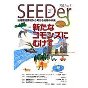シーダー〈2012 No.7〉―地域環境情報から考える地球の未来 [ムックその他]