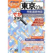 東京23区市街道路地図 2版 (ミリオンくるマップmini) [単行本]