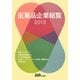 医薬品企業総覧〈2013〉 [単行本]