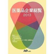 医薬品企業総覧〈2013〉 [単行本]