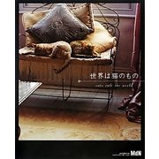 世界は猫のもの [単行本]