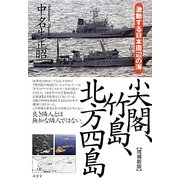 尖閣、竹島、北方四島―激動する日本周辺の海 増補新版 [単行本]