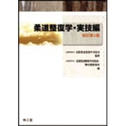柔道整復学 実技編 改訂第2版 [単行本]
