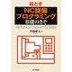 絵とき「NC旋盤プログラミング」基礎のきそ(Mechanical Engineering Series) [単行本]